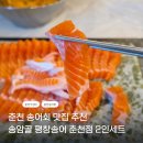 거북당(수협마트춘천점) | 춘천 송어회 맛집 추천｜송암골 평창송어 춘천점 송어 2인세트 후기