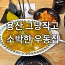 소박 | 용산 가볼만한곳 그냥작고소박한우동집 솔직후기 카레맛집 데이트코스 추천