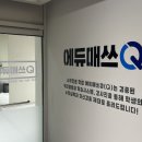 에듀매쓰큐수학학원