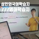실전외국어원격학원 | 성인외국어학습지 777영어학습지로 시작한 성인영어공부혼자하기 실전편 후기