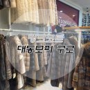 구로-현장-구로-1402 | 밍크코트 대동모피 구로점 모피코트 가득