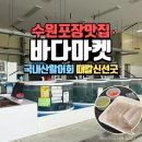 서수원로 | 수원회포장 맛집 오목천동 <바다마켓> 국내산 광어 1kg 광어초밥 후기