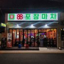 88포장마차 장유신문점