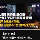 [뉴탐사_20241116_辛암행어사] 대구시장 홍준표 초상화 전시했다 엇갈린 두작가 운명 이미지