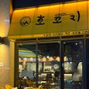 꼬지사케 - 거창군 | [루원시티 맛집] 이자카야 호꼬지 후기｜꼬치 맛집 + 해피아워 1900원 생맥주🍢