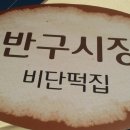 비단떡집 - 영광군 영대로 216 | 비단떡집