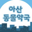 건강동물약국 이미지