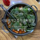 돼지가고추장에빠진집 이미지