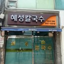 청량리에 로컬 찐 노포맛집이 있다!? 멸치칼국수, 닭칼국수가 유명한 혜성칼국수 후기