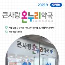 큰사랑온누리약국 이미지
