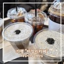 마장리카페 | [가평] 호수뷰 맛집 "마장리 카페", 흑임자라떼가 맛있는 감성 카페 솔직 후기