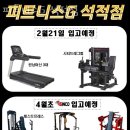 피트니스G 석적점 이미지
