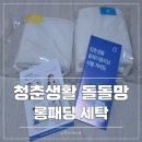 돌돌말다 | 청춘생활 돌돌망 롱패딩 세탁기 안심하고 돌리는 코스 선택법