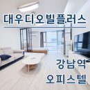 대우꿀단지공인중개사사무소 | 대우디오빌플러스 강남역 오피스텔 단기임대 월세 최신정보 확인