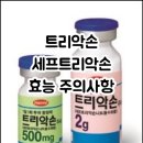 (주)오성크린 | 트리악손 트리손 세프트리악손 ceftriaxone 에 대해 알아보자!(효능 용법 부작용 주의사항 임부 수유부)