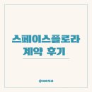 [스페이스플로라:계약 후기] 대전 청주 가성비 본식 스냅 짝꿍코드 출장비 무료