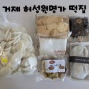 거제 고현 맛집 답례떡 전문 떡집 허성원명가 중곡점