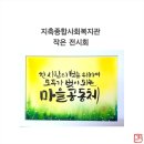 [4분기] 캘리그라피&수채 일러스트 | 수채 캘리그라피 작은 전시회 _ 지축종합사회복지관 _규원글씨