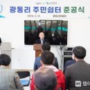 광동리 주민쉼터 이미지