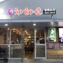 내곡동487 | [강릉]치하오 (중화요리)