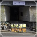 인제로 | 김해 아이랑 가기 좋았던 가족탕 라쿠김해 료칸호텔 직접 이용한 후기