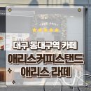 라떼온 | 동대구역 신천동카페 감성가득한 애리스커피스탠드 애리스라떼 먹고온 후기