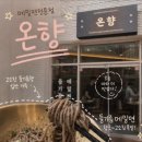 온향
