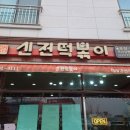 신전떡볶이 미사강변도시점 이미지