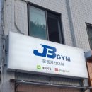 JB GYM 이미지