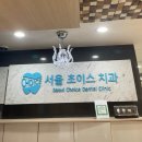 초이스치과의원 | [영등포:당산동] 서울초이스치과 사랑니 발치 후기