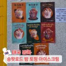 아이스크림카페 | 송왓로드 디저트 밤 아이스크림 쏭왓로드 Nuury Chestnut 카페 후기