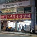 건널목숯불갈비