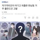 자가격리조치 어기고 외출한 한남동 거주 폴란드인 고발 이미지