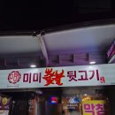 미미뒷고기 이미지