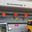 푸챠오 | 하남 덕풍동 중식당 [푸챠오] 가족모임 다녀온 후기