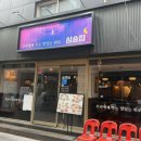 99 | 건대술집 추천! 1차로 방문해도 좋을 "심술집 건대" 방문 후기