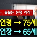 노인 연령 75세로~, 정년 연장 65세로~ / 난리났다, 불붙은 논쟁 시작!! 이미지