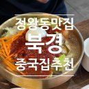 시흥 정왕동 맛집 중국집 북경 방문기 – 간짜장과 셀프바 디저트 후기