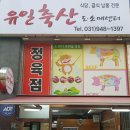 유일축산 - 진주시 진주대로891번길 38 | 유일축산