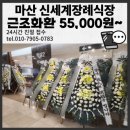 죽암로 | 마산 신세계장례식장 근조화환 당일 배송되는 아름다운 조화 55,000원부터
