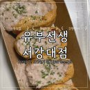 유부선생서강대점