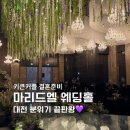 엘22 | 대전 웨딩홀 숨은 명소 발견 💎 마리드엘웨딩홀 계약 후기