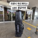 JJ포켓클럽 | 골프백 하드커버 리젠시 프리미엄 하드케이스 ABS 휠바퀴 항공커버