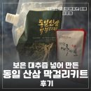 산삼정 | 보은 대추즙 넣어 만든 동일 산삼 막걸리키트 후기