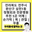 삼천1동 주민센터 | 전라북도 전주시 완산구 삼천1동 정형외과 전문병원 추천 5곳 어깨 | 손가락 | 목 | 관절 | 무릎