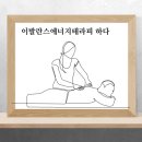 건강한테라피