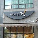 [처인구 삼가동맛집]짬뽕맛집, 면요리가 땡기는 날엔, 마시스면~~^^v