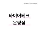 타이어테크 은평점 이미지