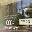 마라이젠김밥 | 사월역키토김밥 ㅣ 마라이젠김밥