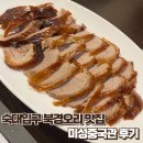 중국관 | [숙대입구/용산] 미성중국관 - 북경 오리 베이징덕 맛집 용산 중식당 코스 요리 후기